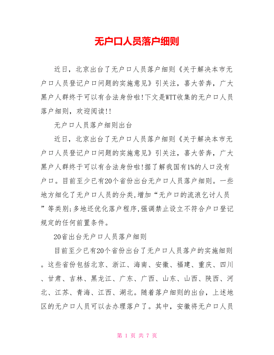 无户口人员落户细则_第1页