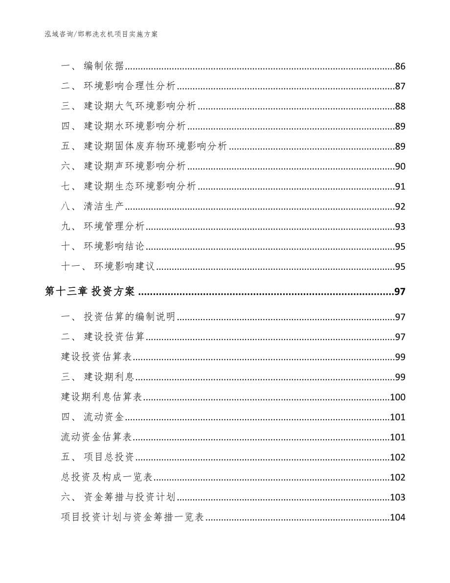 邯郸洗衣机项目实施方案_参考范文_第5页