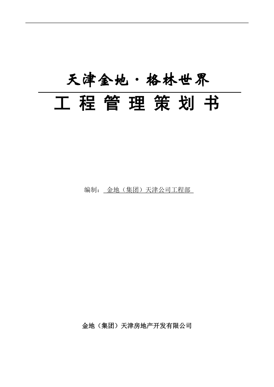 天津金地工程管理策划书62页_第1页