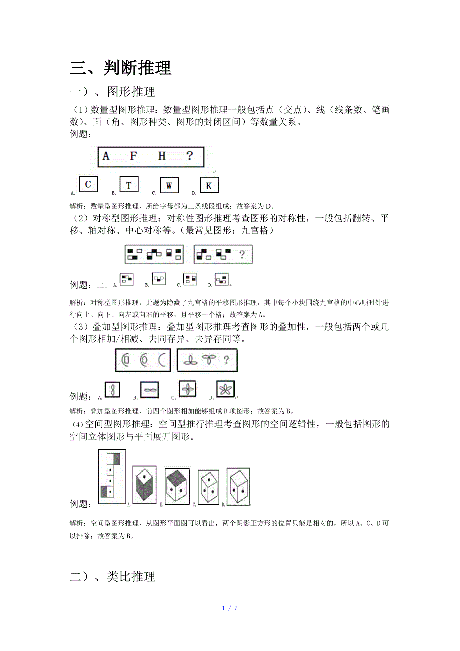 行测判断推理常见题型分析及详解参考模板_第1页