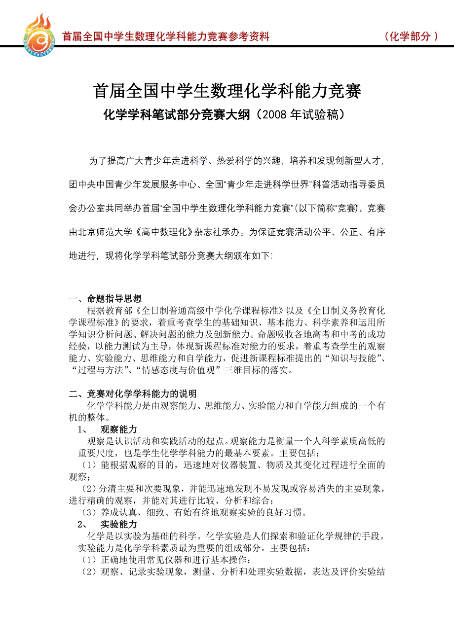 首届全国中学生数理化学科能力竞赛大纲及样题-高中化学.doc_第2页