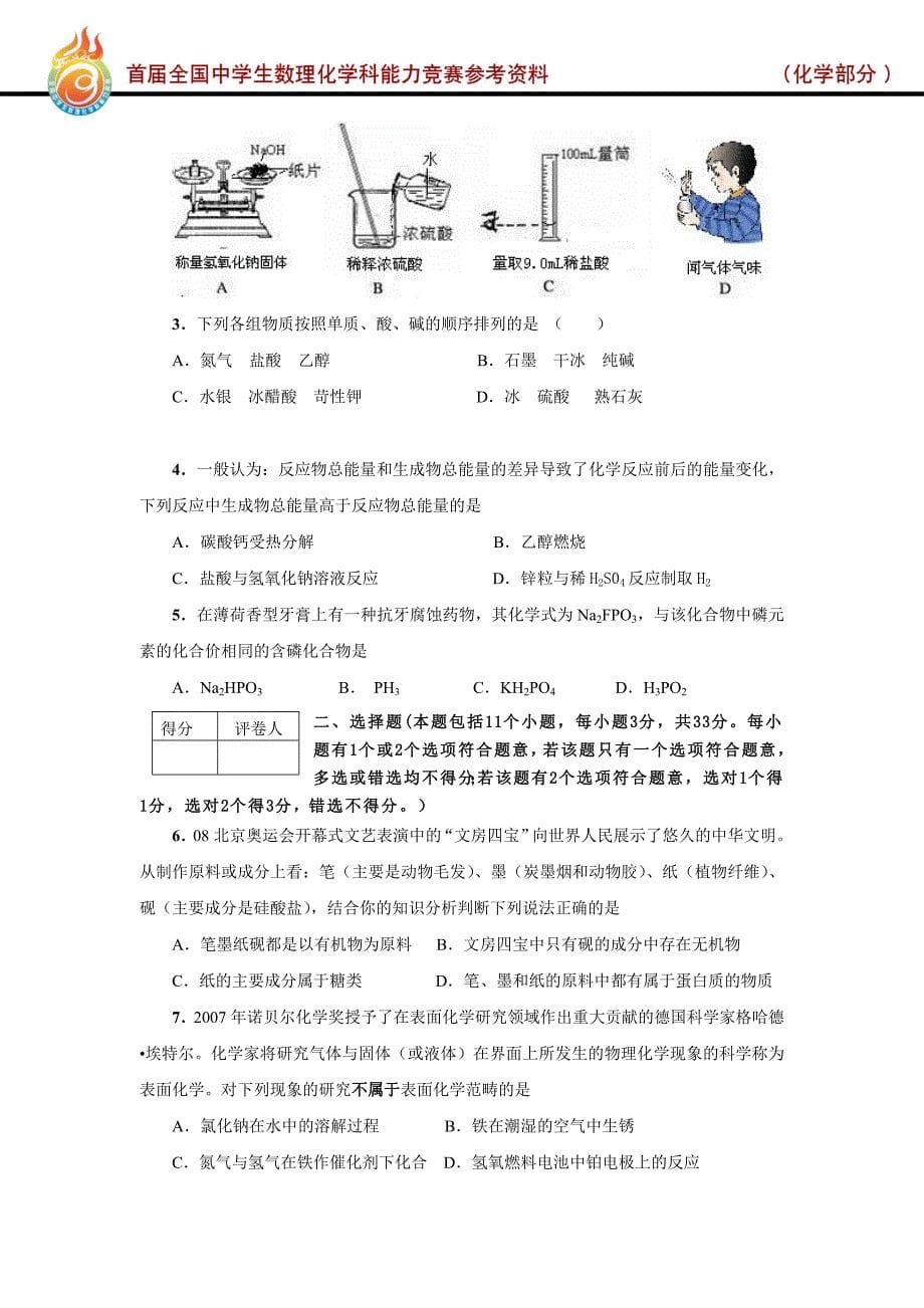 首届全国中学生数理化学科能力竞赛大纲及样题-高中化学.doc_第5页