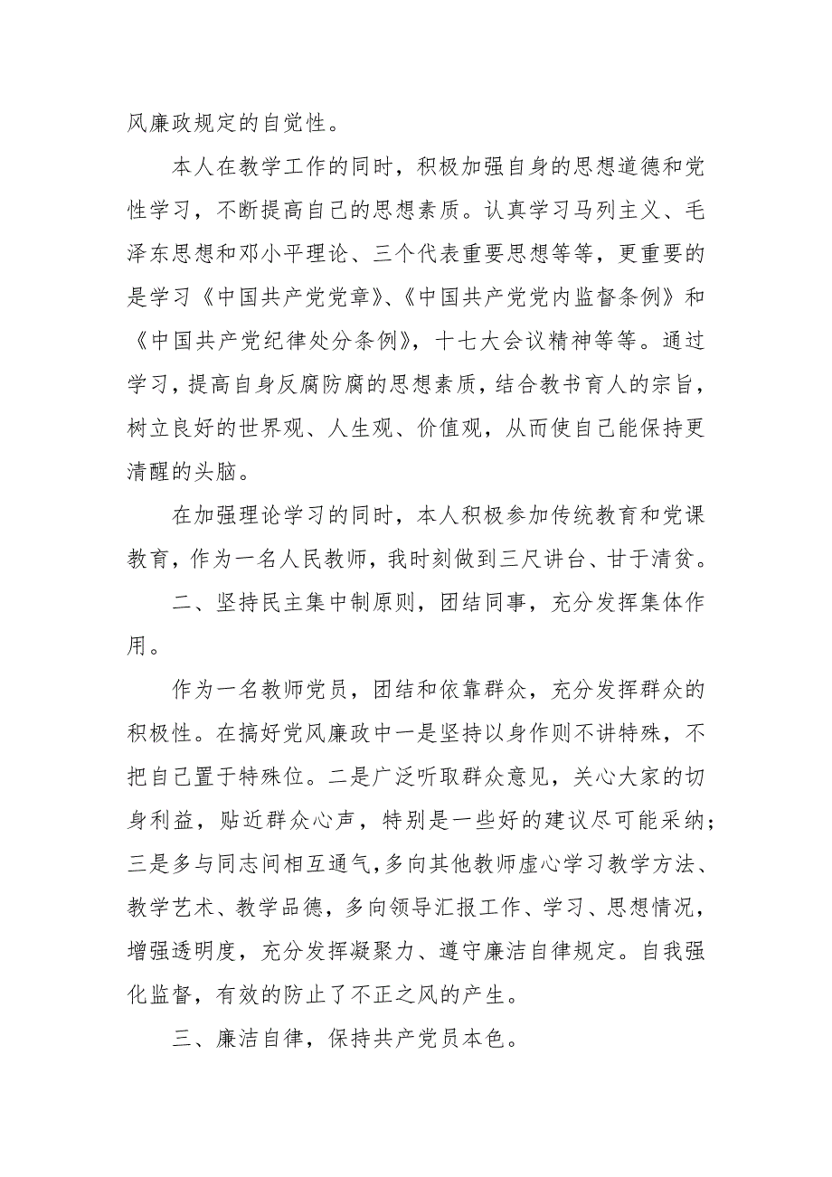 2021教师党员党风廉政建设自查报告（3篇）_第4页