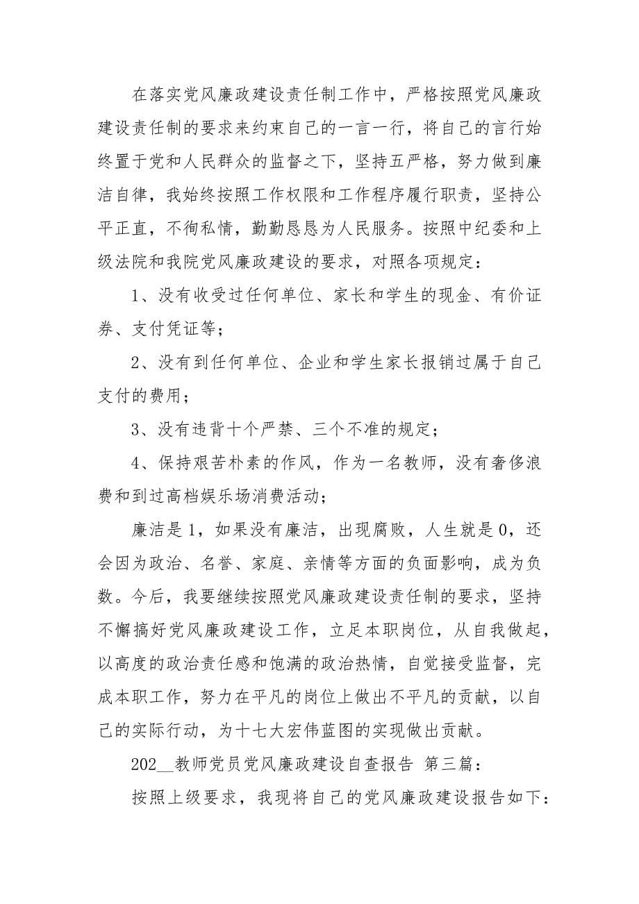 2021教师党员党风廉政建设自查报告（3篇）_第5页