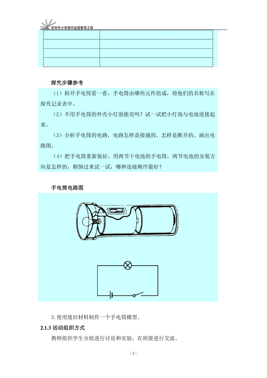 《探究简单电路》活动建议方案.doc_第2页