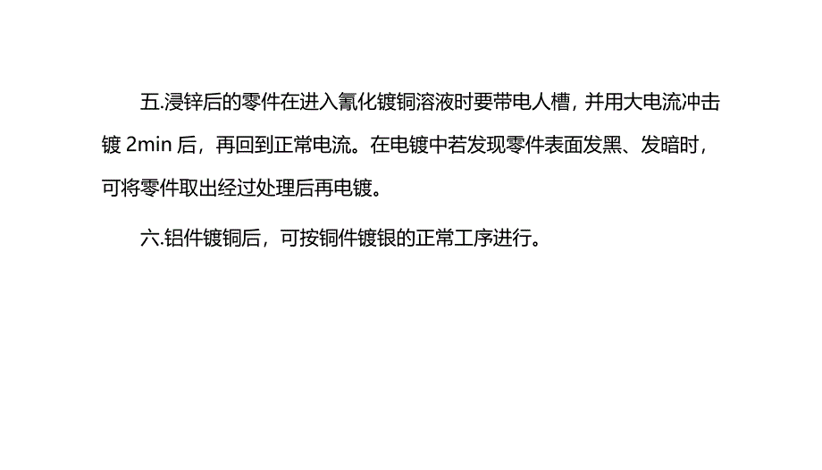 电镀常识：铝上镀银的注意要点.doc_第4页