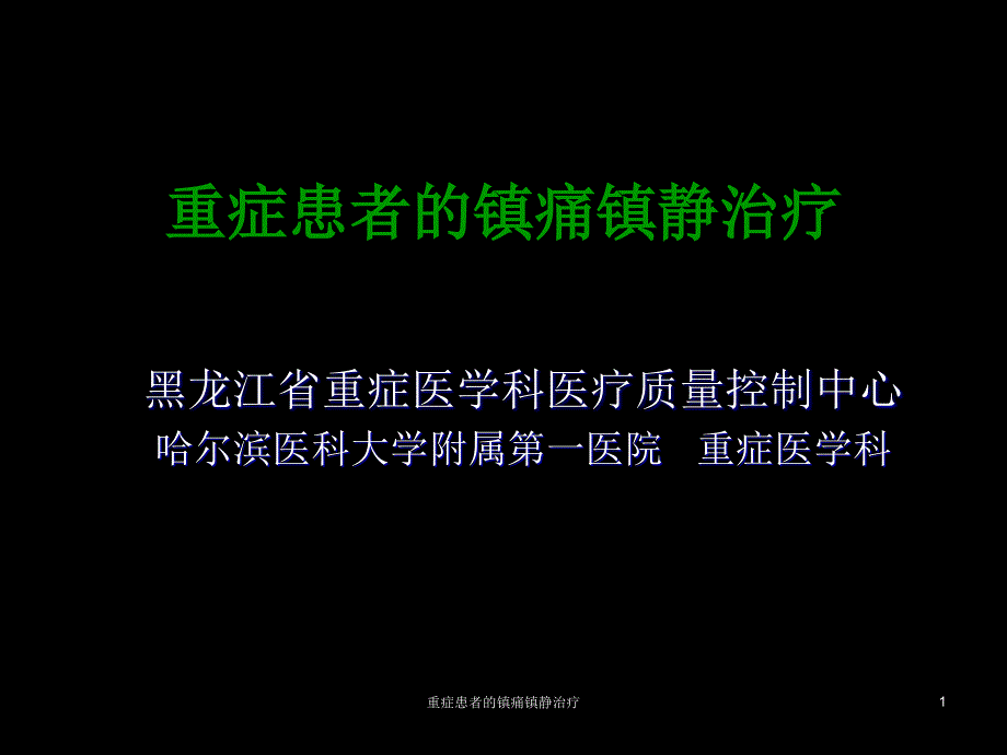 重症患者的镇痛镇静治疗课件_第1页