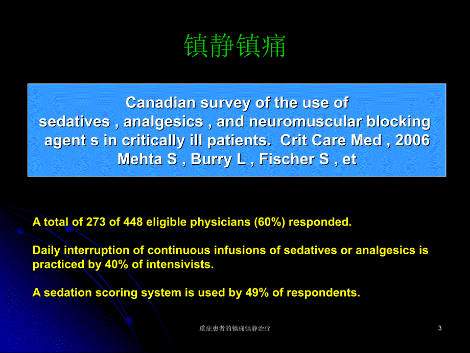 重症患者的镇痛镇静治疗课件_第3页