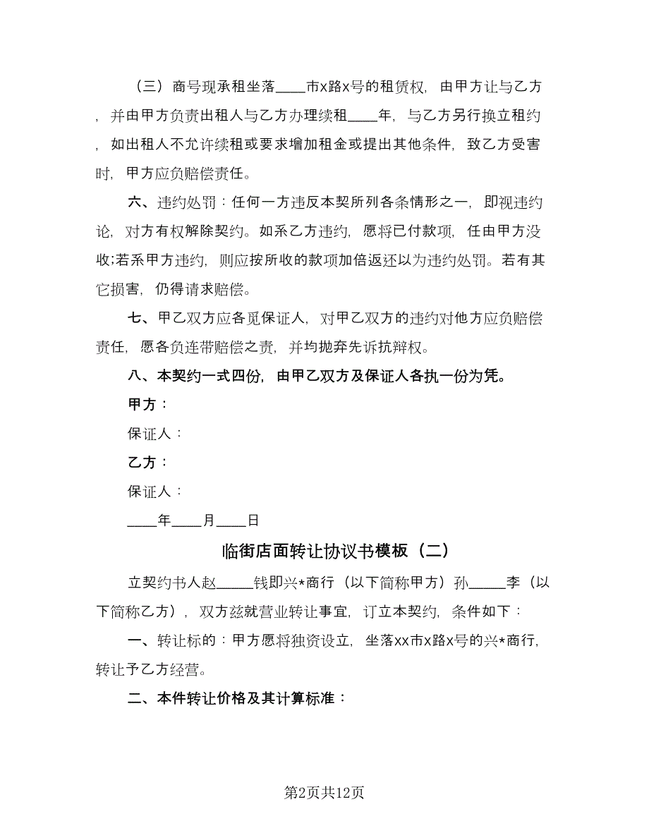 临街店面转让协议书模板（七篇）_第2页