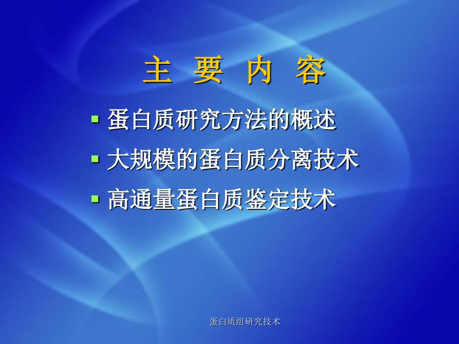 蛋白质组研究技术课件_第2页