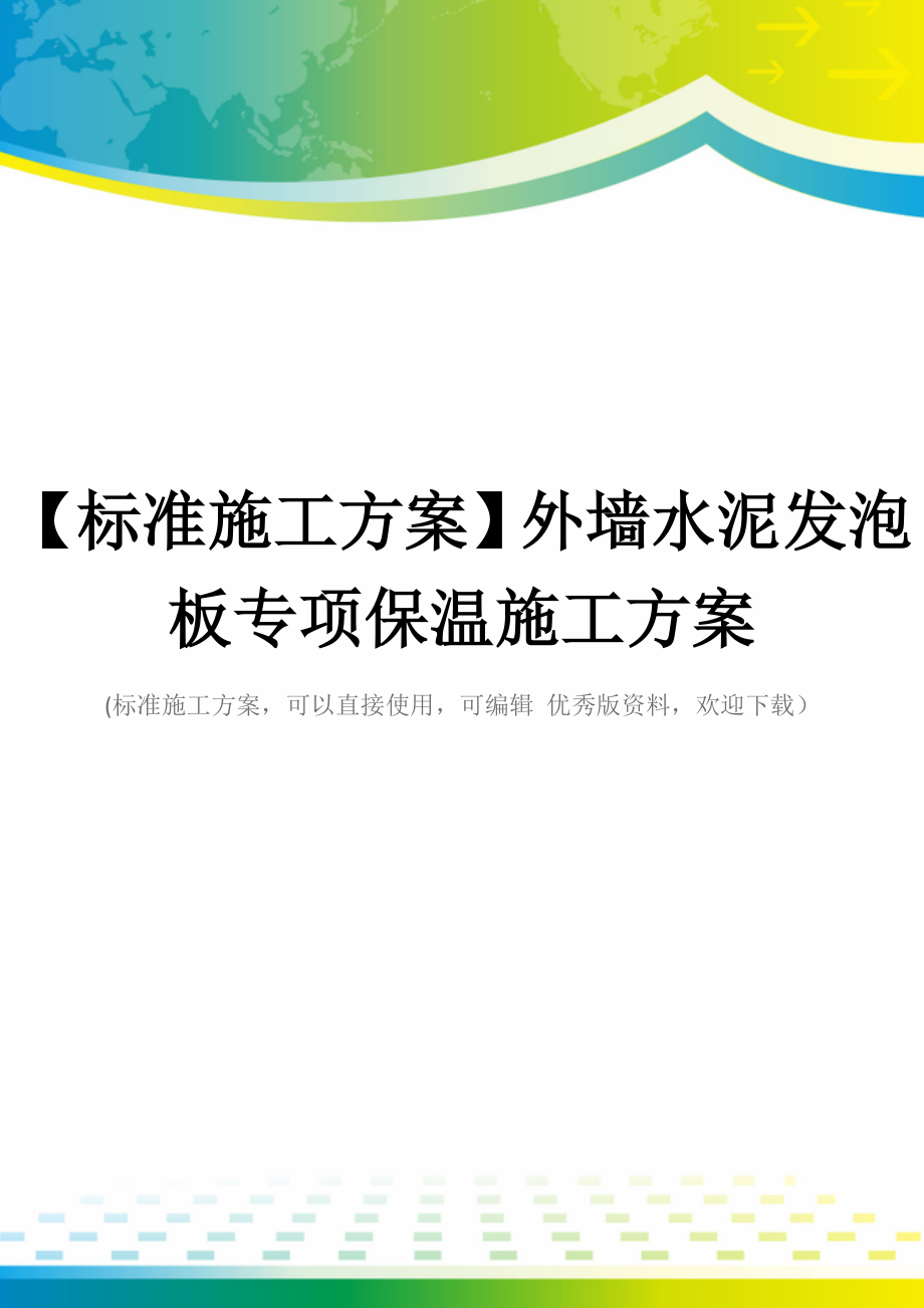 【标准施工方案】外墙水泥发泡板专项保温施工方案_第1页