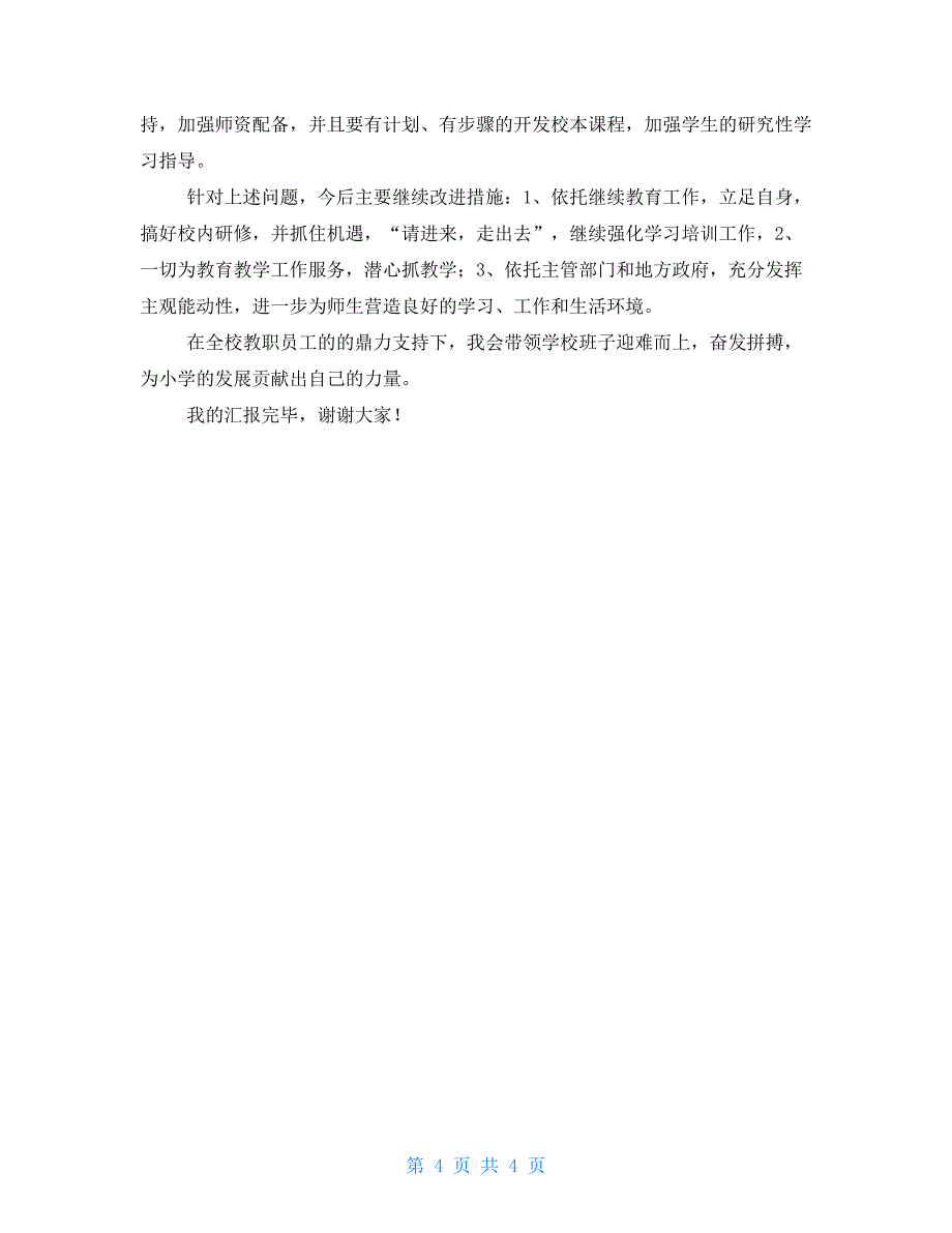 2021年度小学校长述职述廉报告.doc_第4页