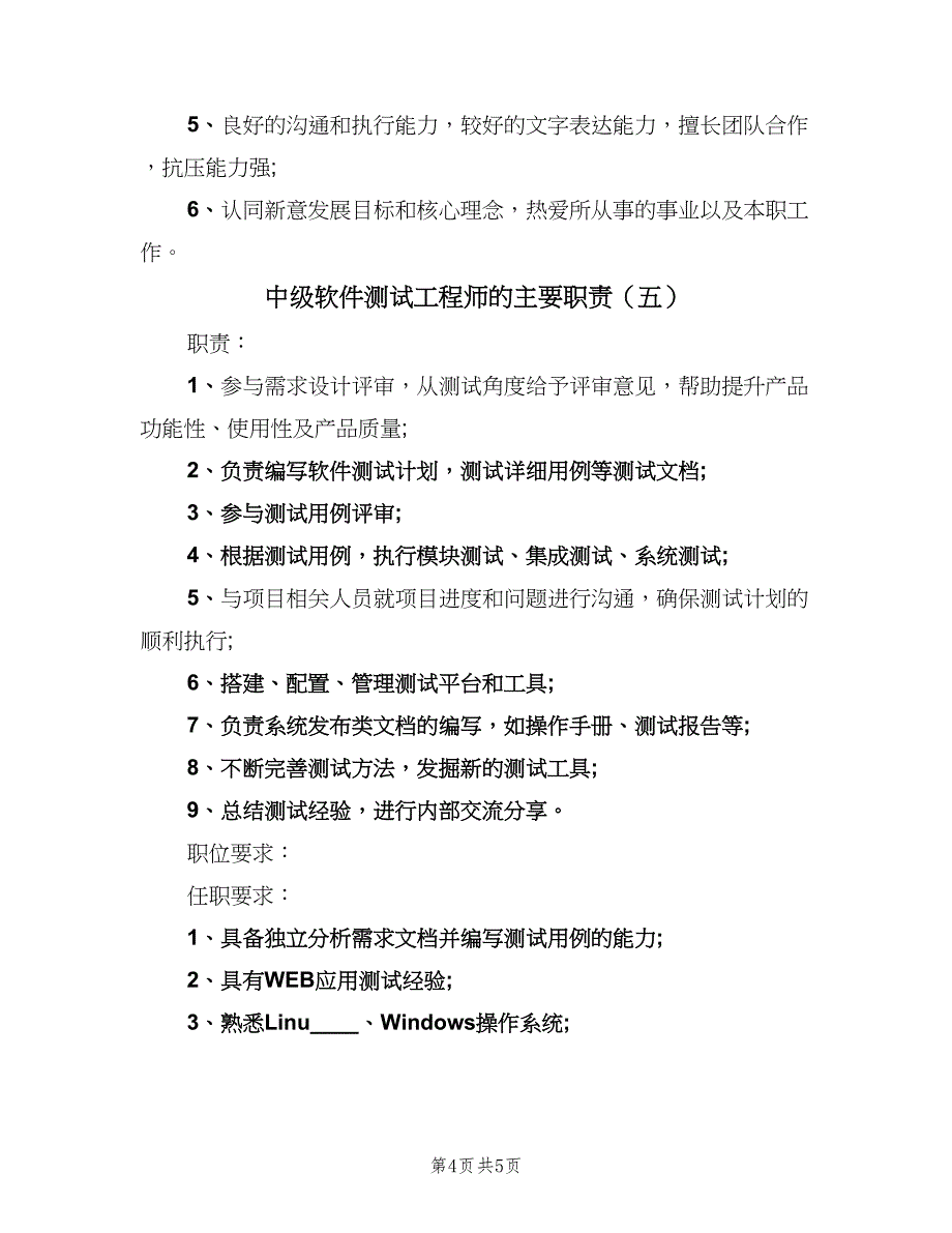 中级软件测试工程师的主要职责（五篇）_第4页