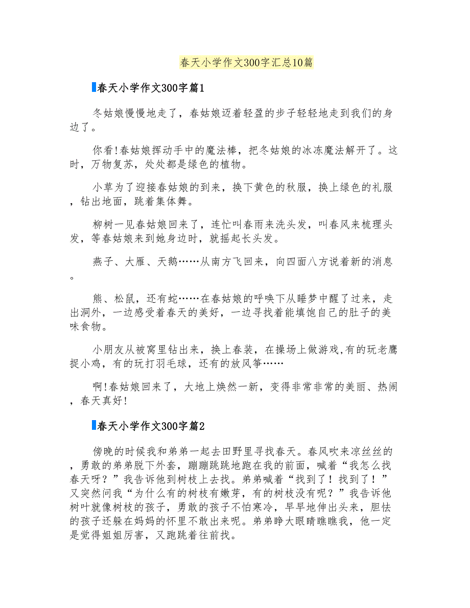 春天小学作文300字汇总10篇_第1页