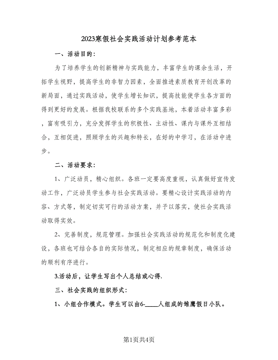 2023寒假社会实践活动计划参考范本（2篇）.doc_第1页