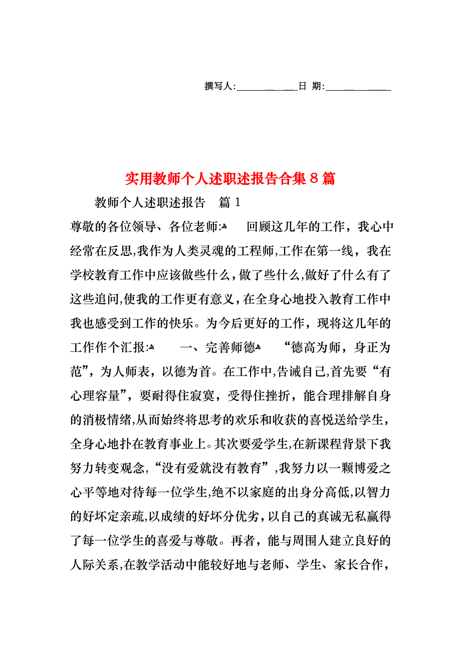 教师个人述职述报告合集8篇_第1页