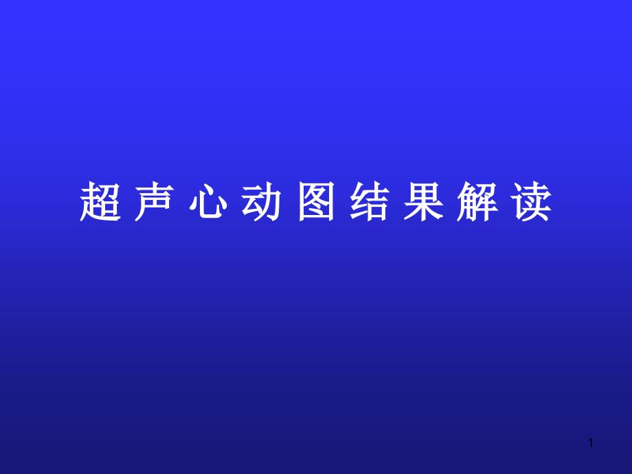 超声心动图结果解ppt课件_第1页