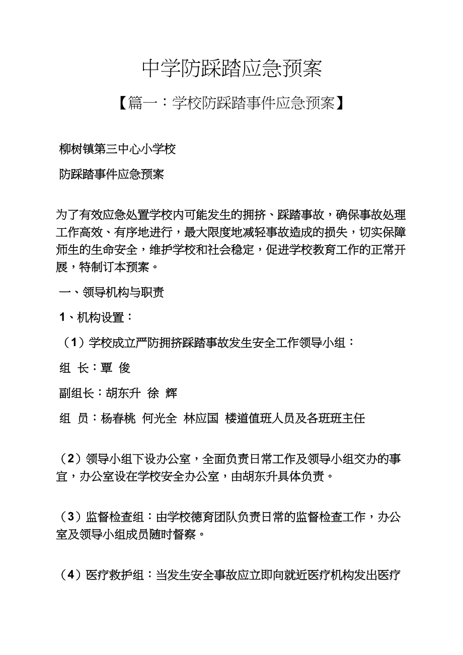 中学防踩踏应急预案_第1页