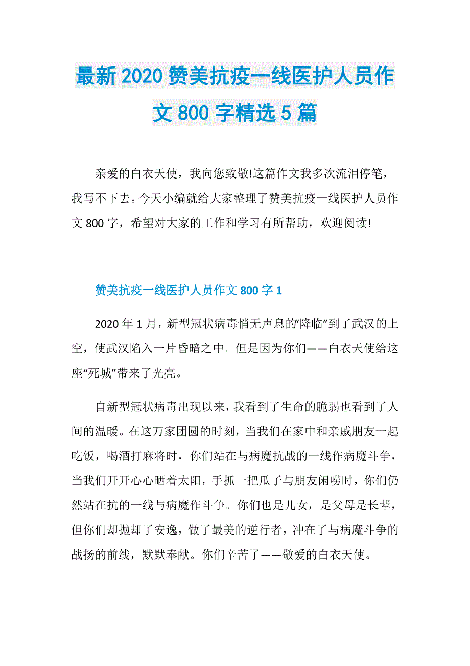 最新2020赞美抗疫一线医护人员作文800字精选5篇_第1页