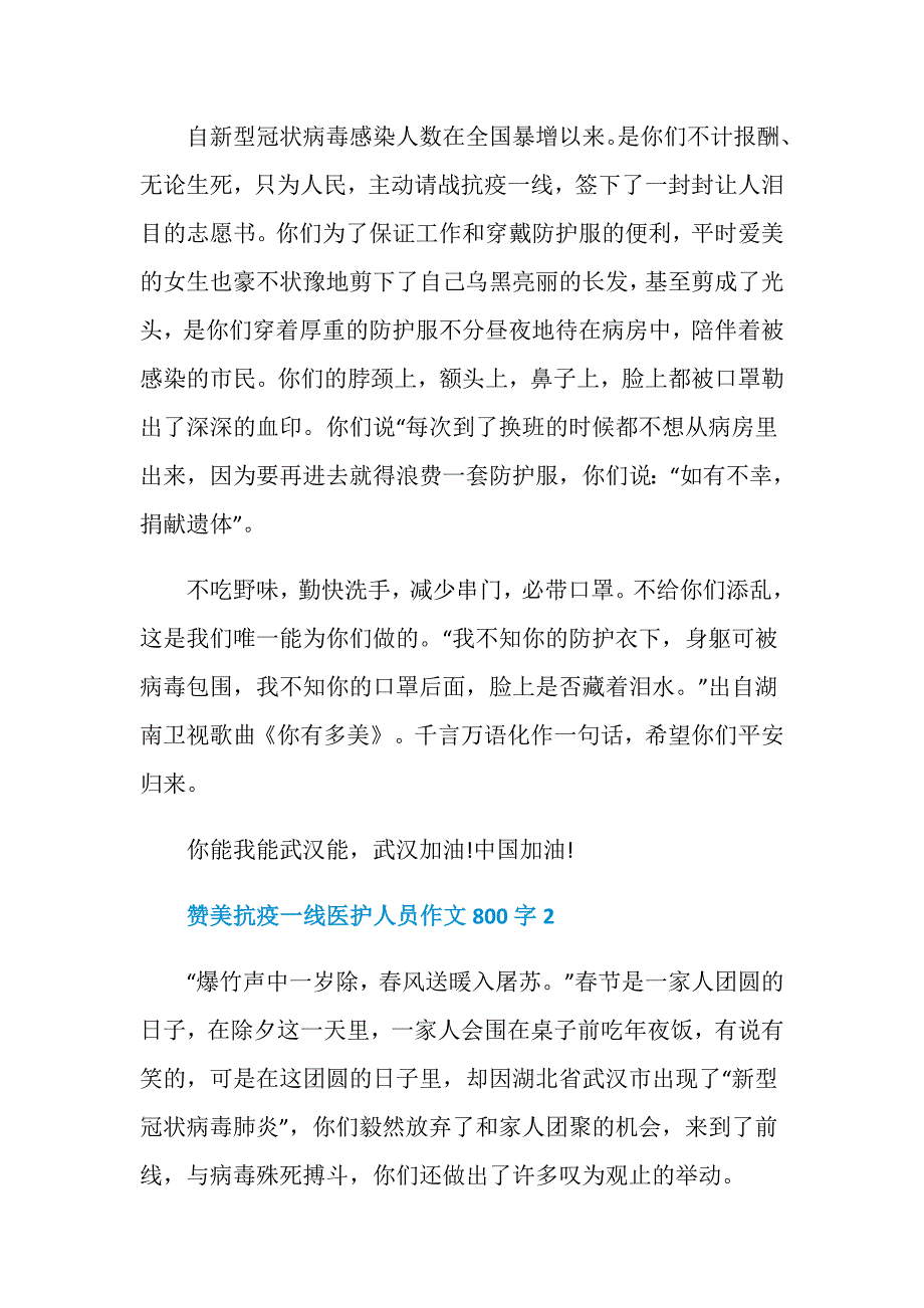 最新2020赞美抗疫一线医护人员作文800字精选5篇_第2页