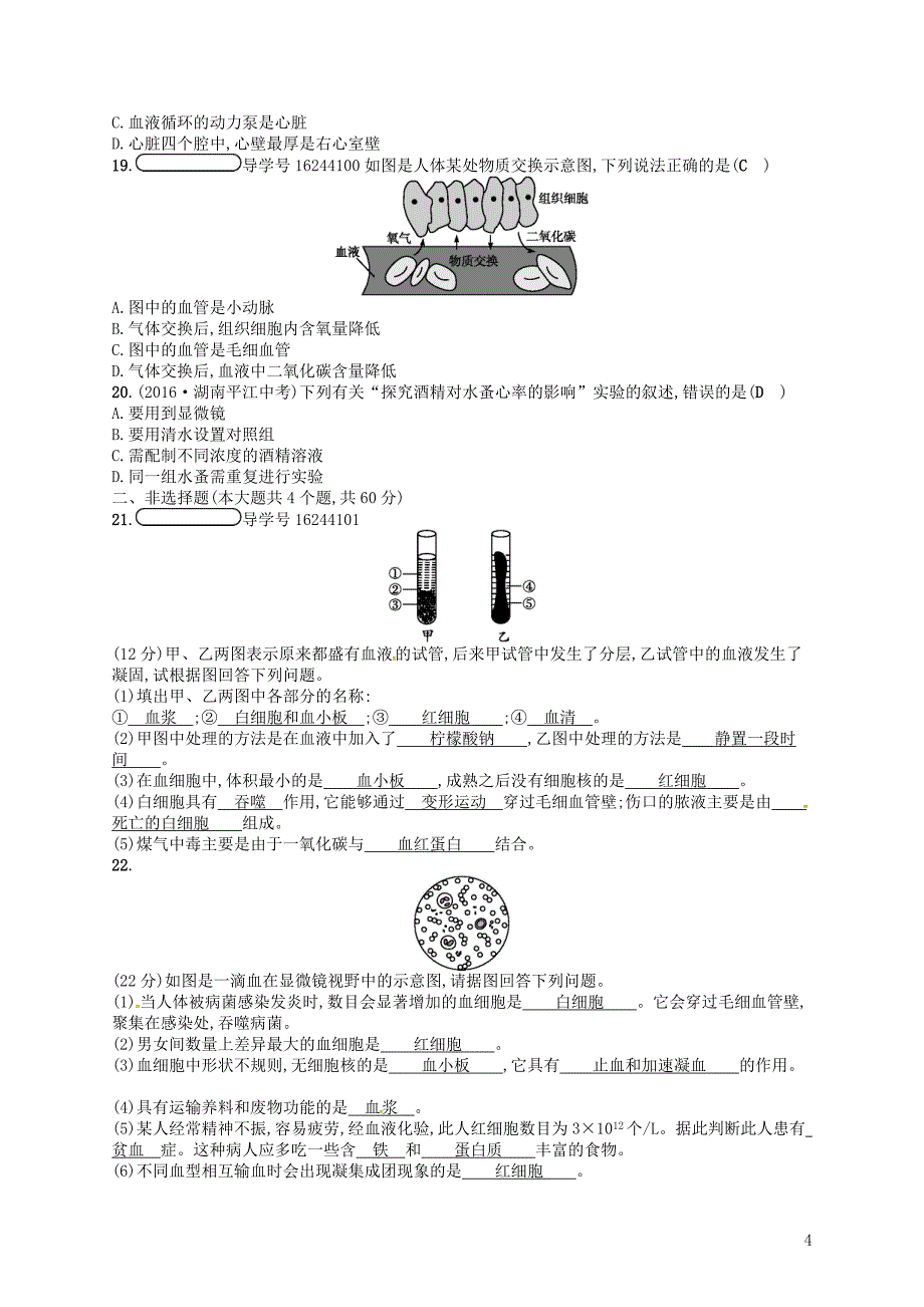 2017-2018学年七年级生物下册 阶段测评(三)（新版）济南版_第4页