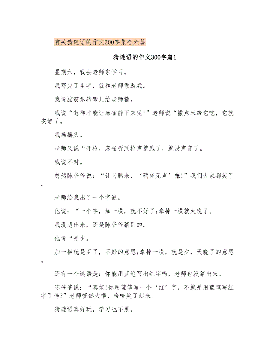 有关猜谜语的作文300字集合六篇_第1页