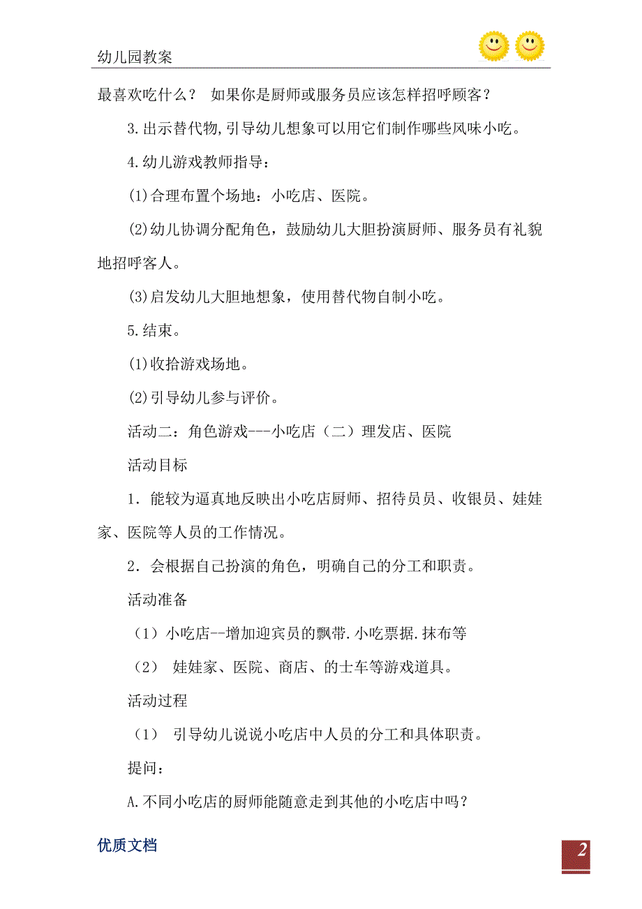 中班角色游戏小吃店教案反思_第3页