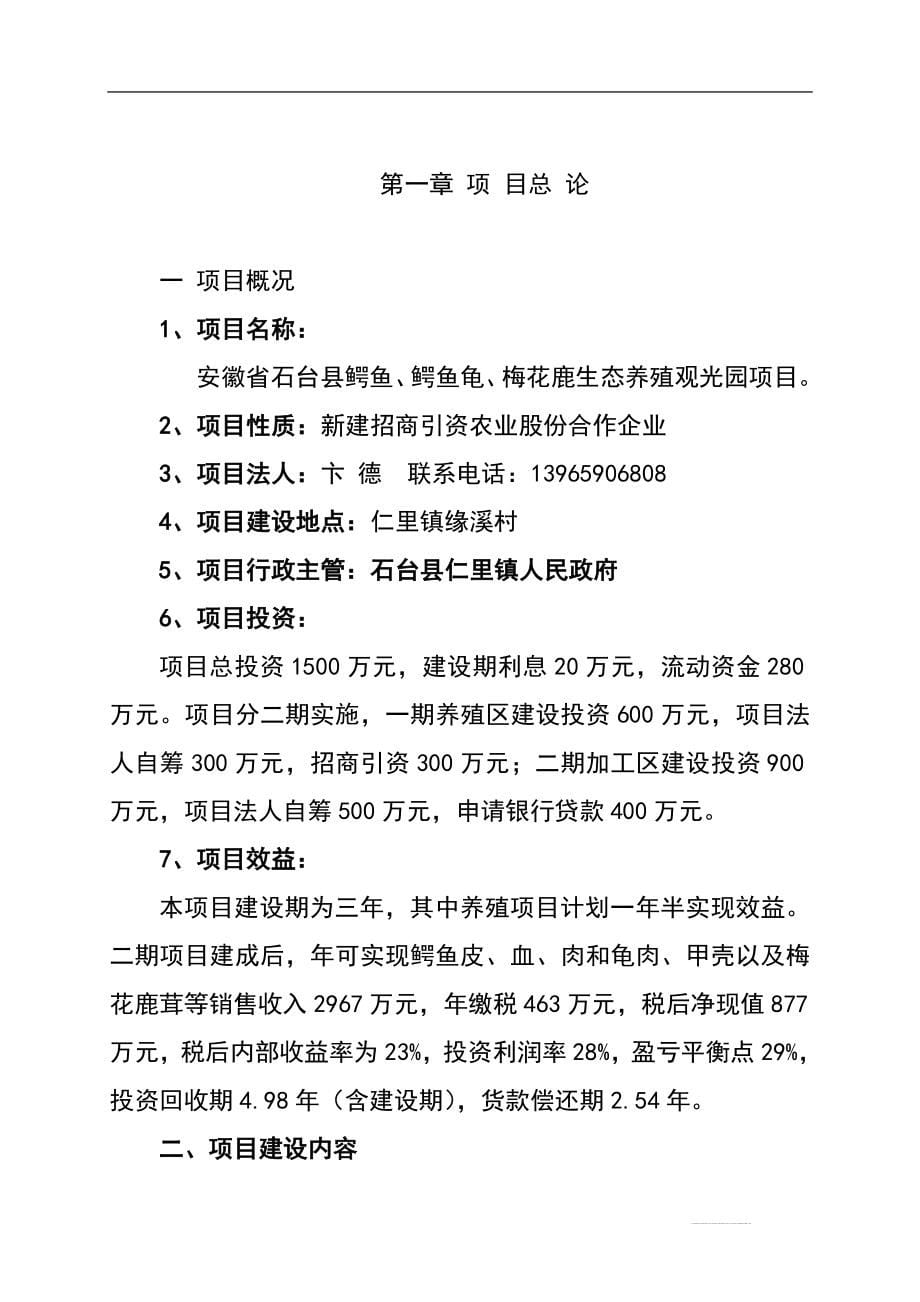 石台生态养殖观光园鳄鱼、鳄鱼龟、梅花鹿项目投资建设可行性分析论证研究报告1.doc_第5页