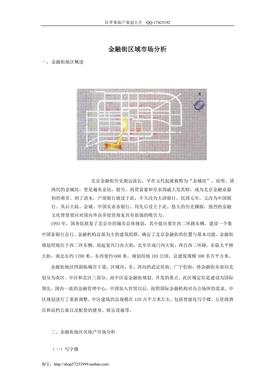 北京金融街区域写字楼市场分析报告_第1页