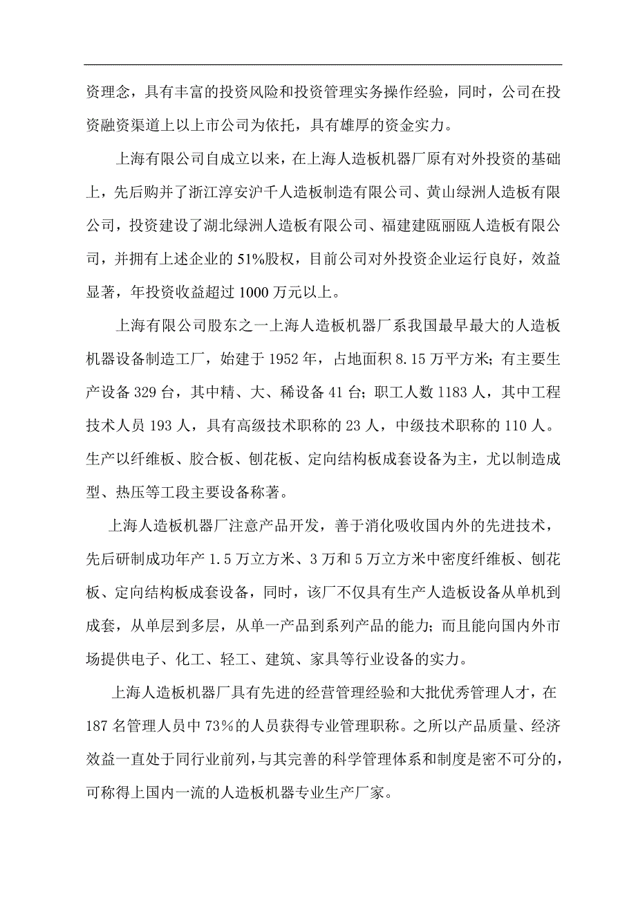 年产80000立方米中(高)密度纤维板项目可行性申请报告书.doc_第5页