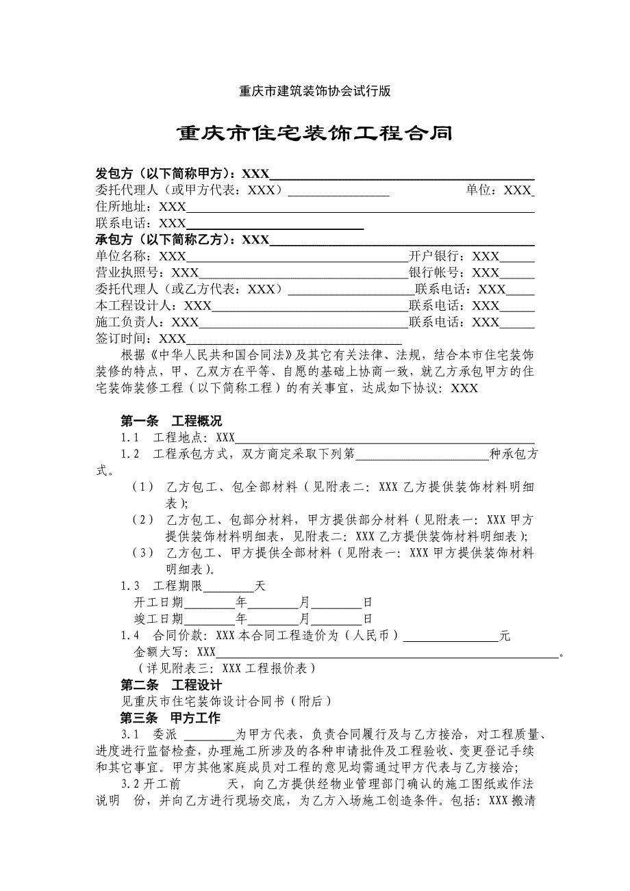 【最新】重庆市住宅装饰工程合同_第2页