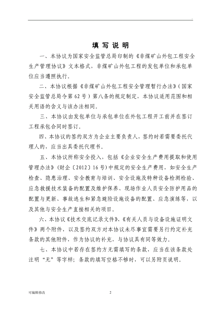 非煤矿山安全管理协议.doc_第2页