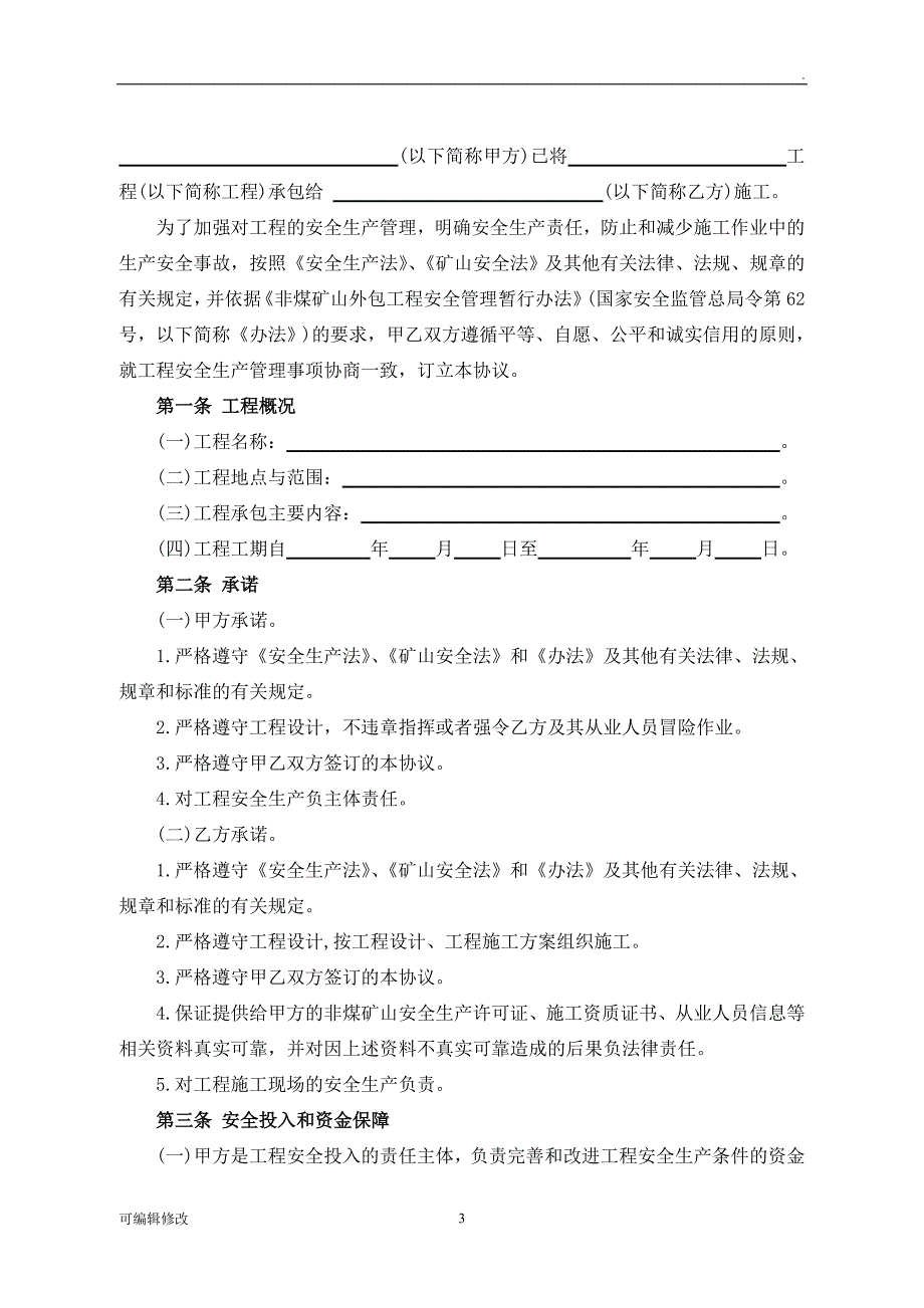 非煤矿山安全管理协议.doc_第3页