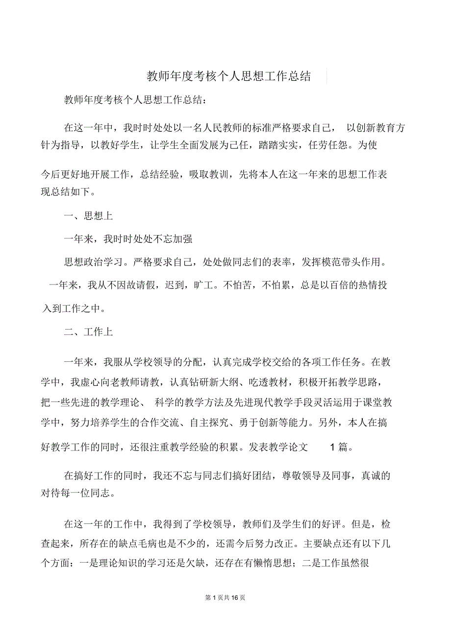 (完整word版)教师年度考核个人思想工作总结(多篇)_第1页