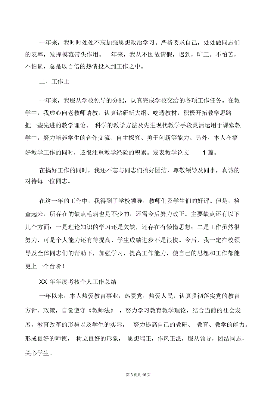 (完整word版)教师年度考核个人思想工作总结(多篇)_第3页