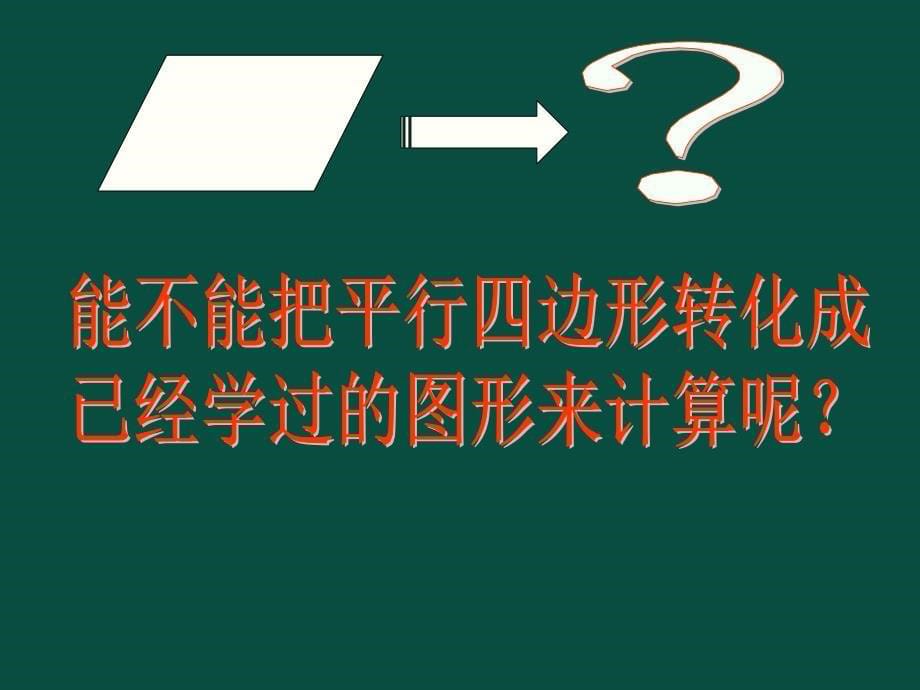 五年级上册数学课件6.1平行四边形面积冀教版共16张PPT_第5页