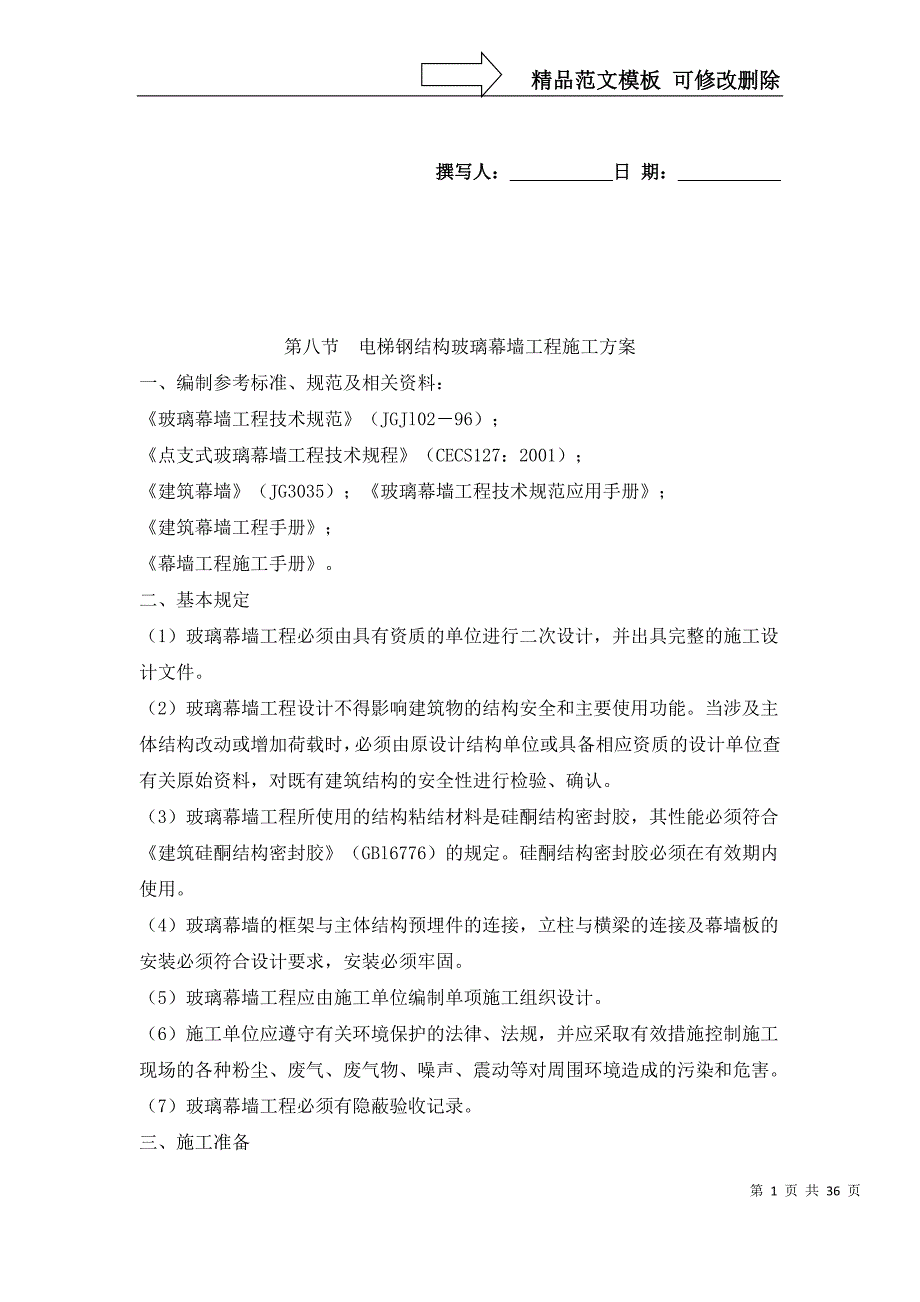 电梯钢结构玻璃幕墙工程施工方案_第1页