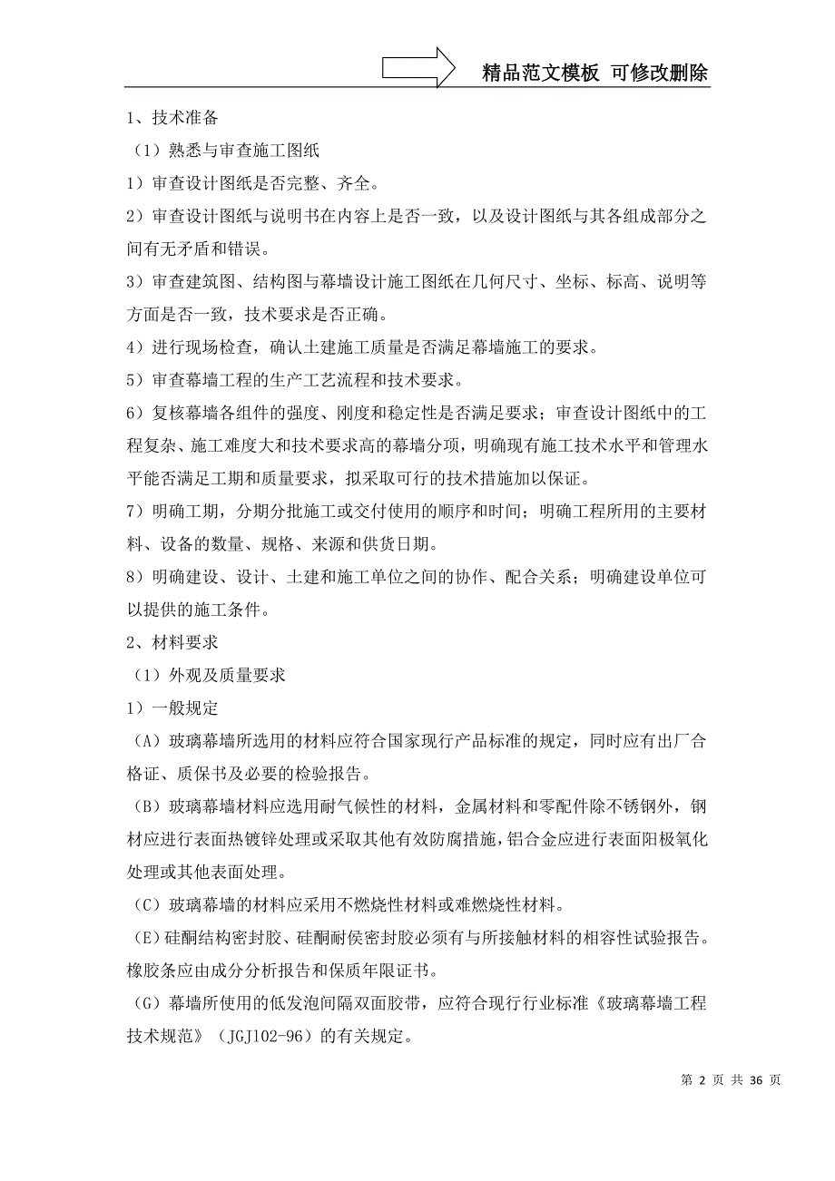 电梯钢结构玻璃幕墙工程施工方案_第2页