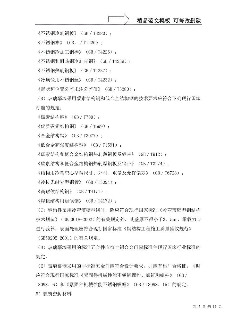 电梯钢结构玻璃幕墙工程施工方案_第4页