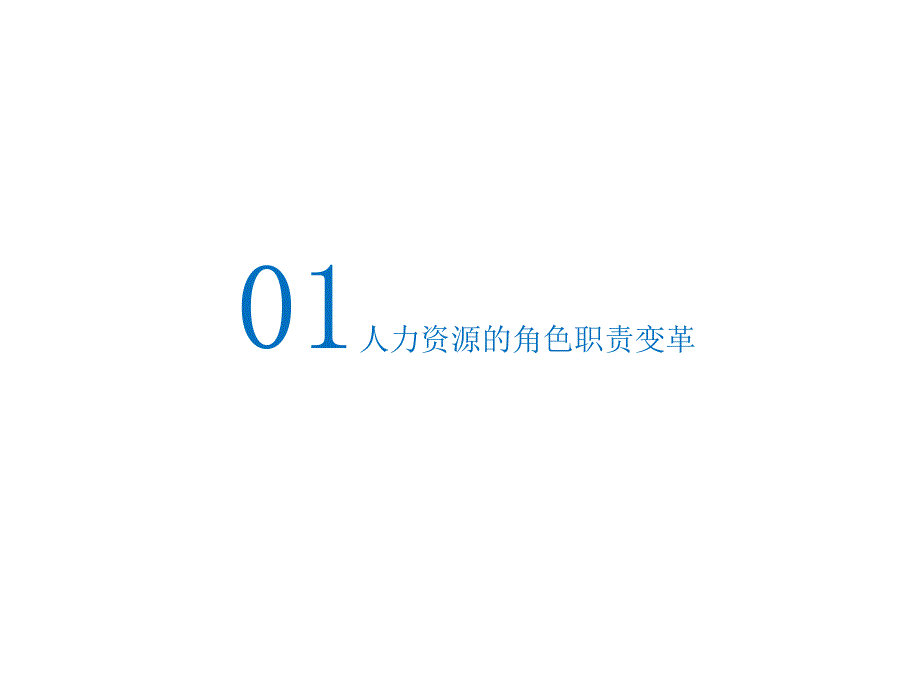 【华为】HRBP实践分享PPT课件_第2页