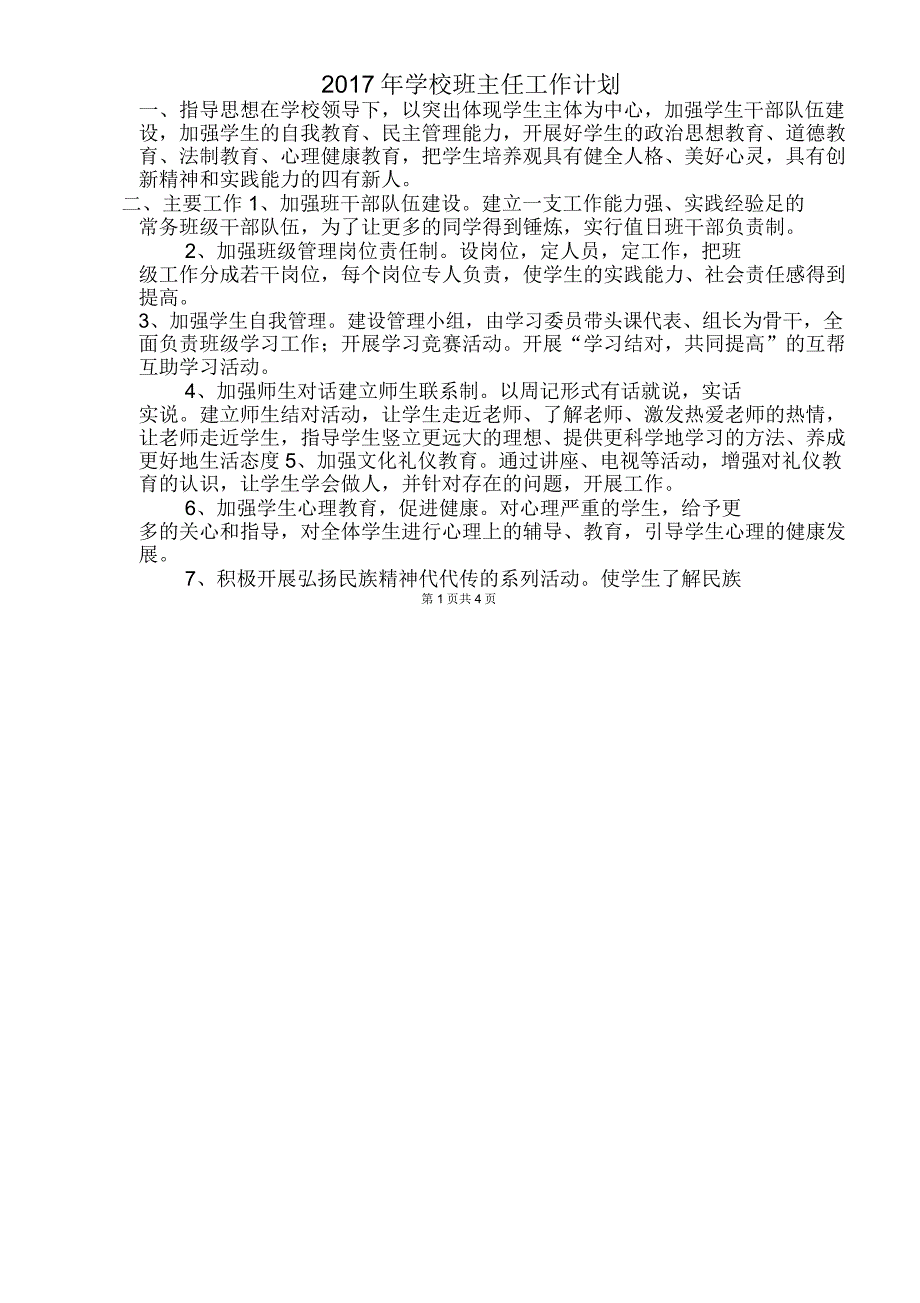 2017年学校班主任工作计划与2017年学校计划生育工作总报告汇编_第1页