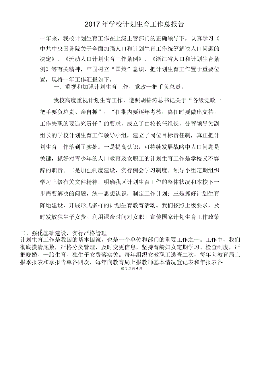 2017年学校班主任工作计划与2017年学校计划生育工作总报告汇编_第3页