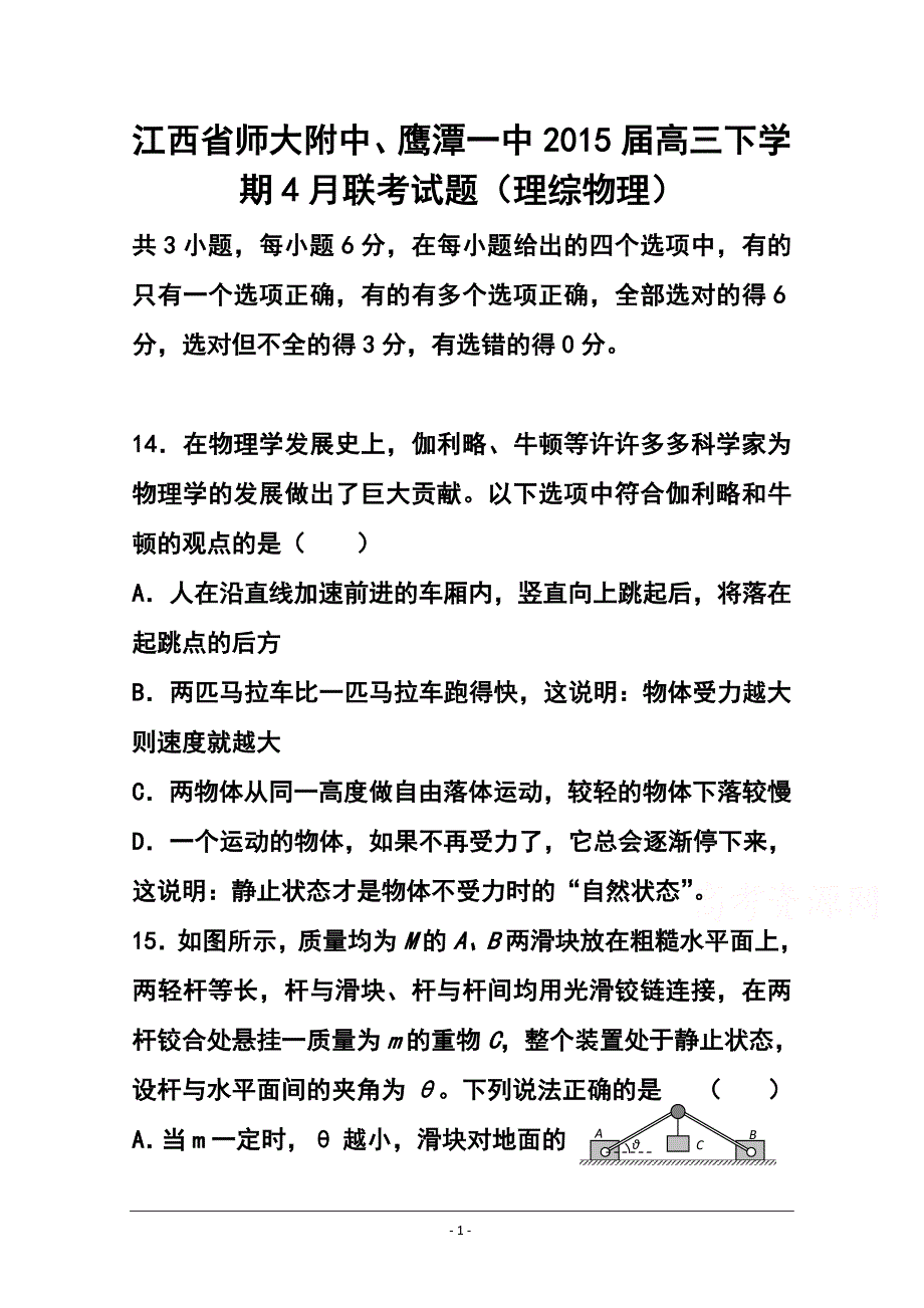 江西省师大附中、鹰潭一中高三下学期4月联考物理试题及答案_第1页