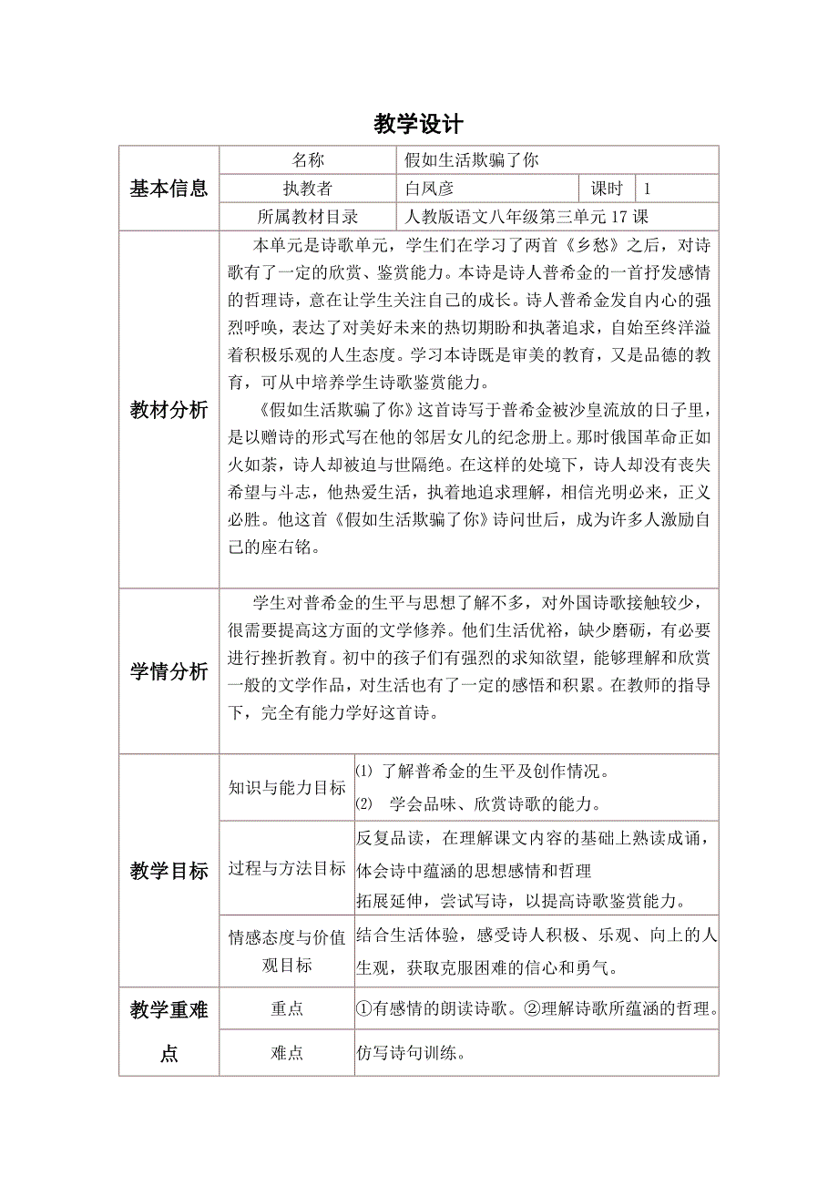 《假如生活欺骗了你》教学设计与反思.doc_第1页