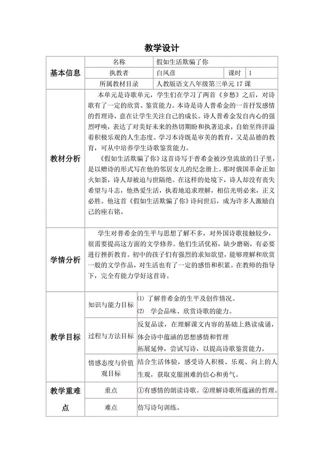 《假如生活欺骗了你》教学设计与反思.doc