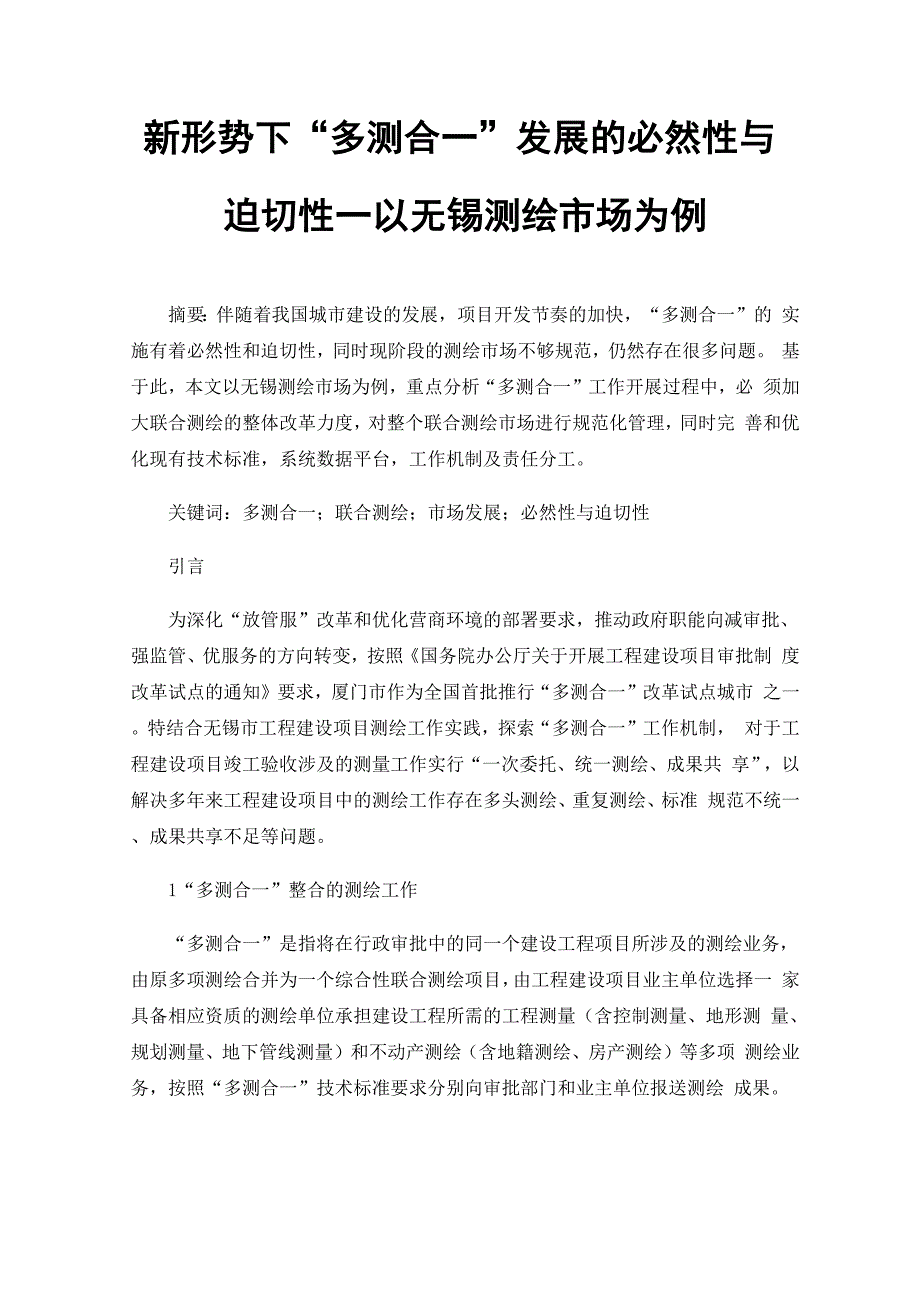 新形势下“多测合一”发展的必然性与迫切性_第1页