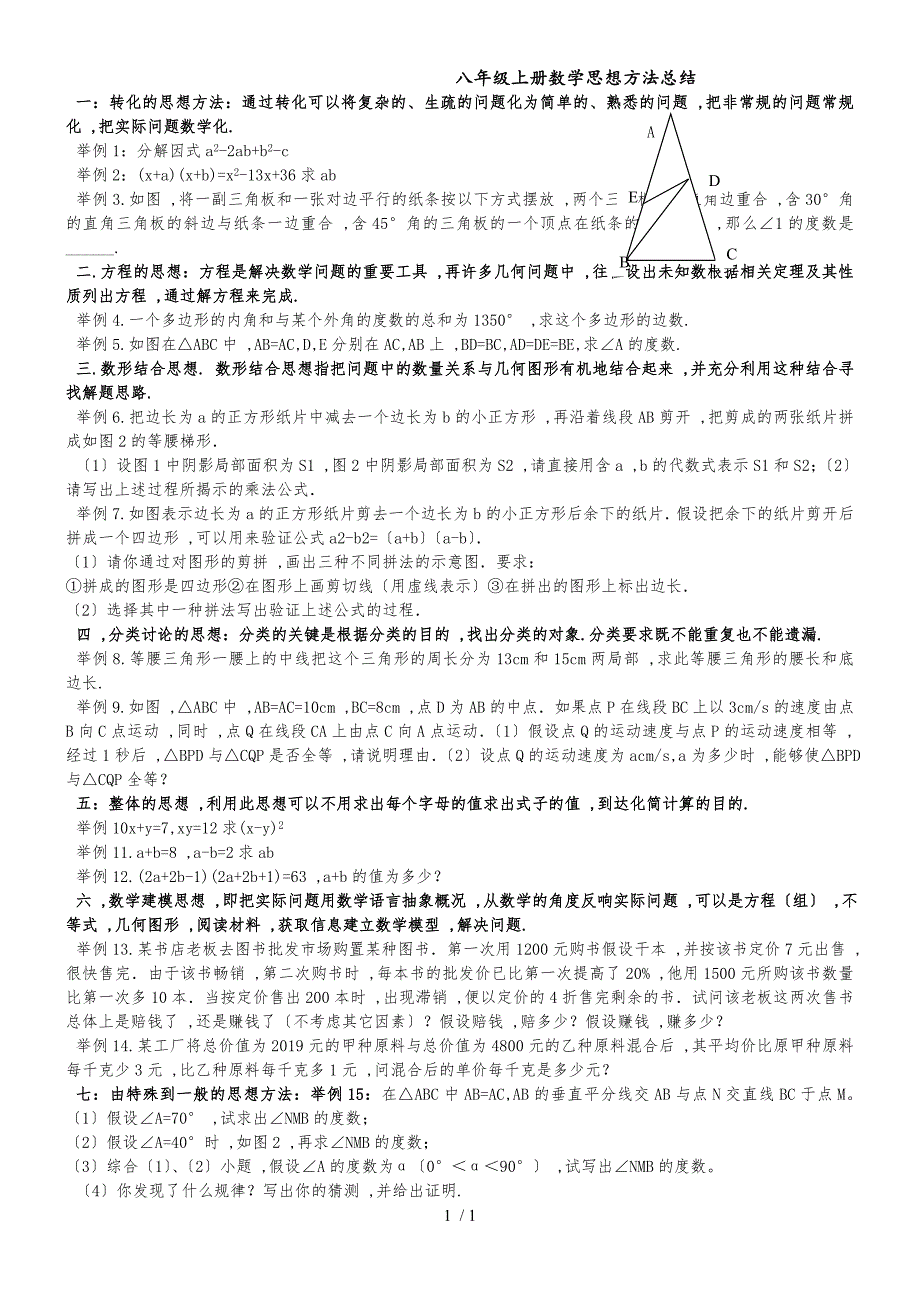 人教版八年级上册 数学思想方法总结 (无答案)_第1页