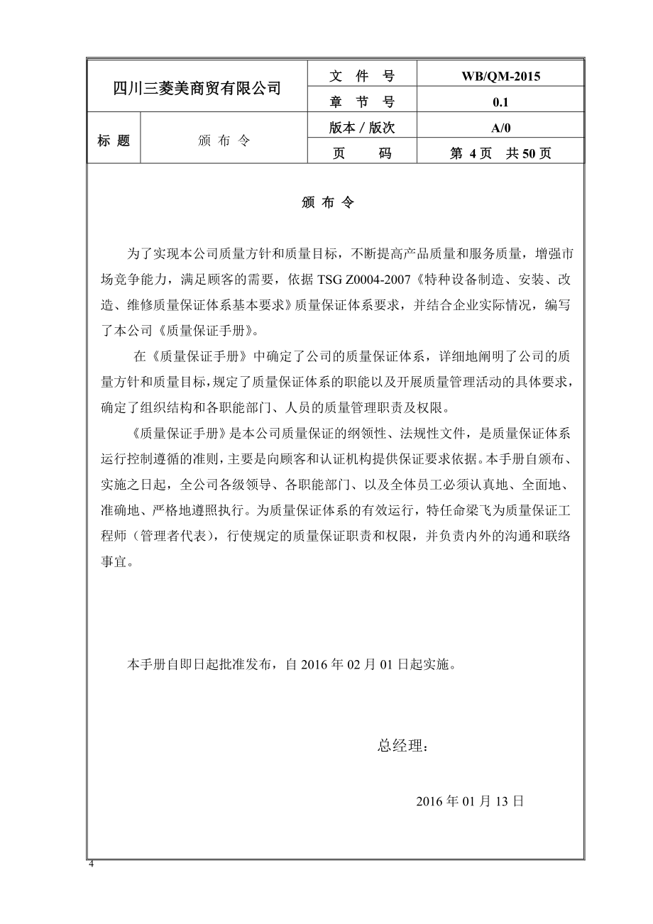 商贸有限公司质量保证手册.doc_第4页