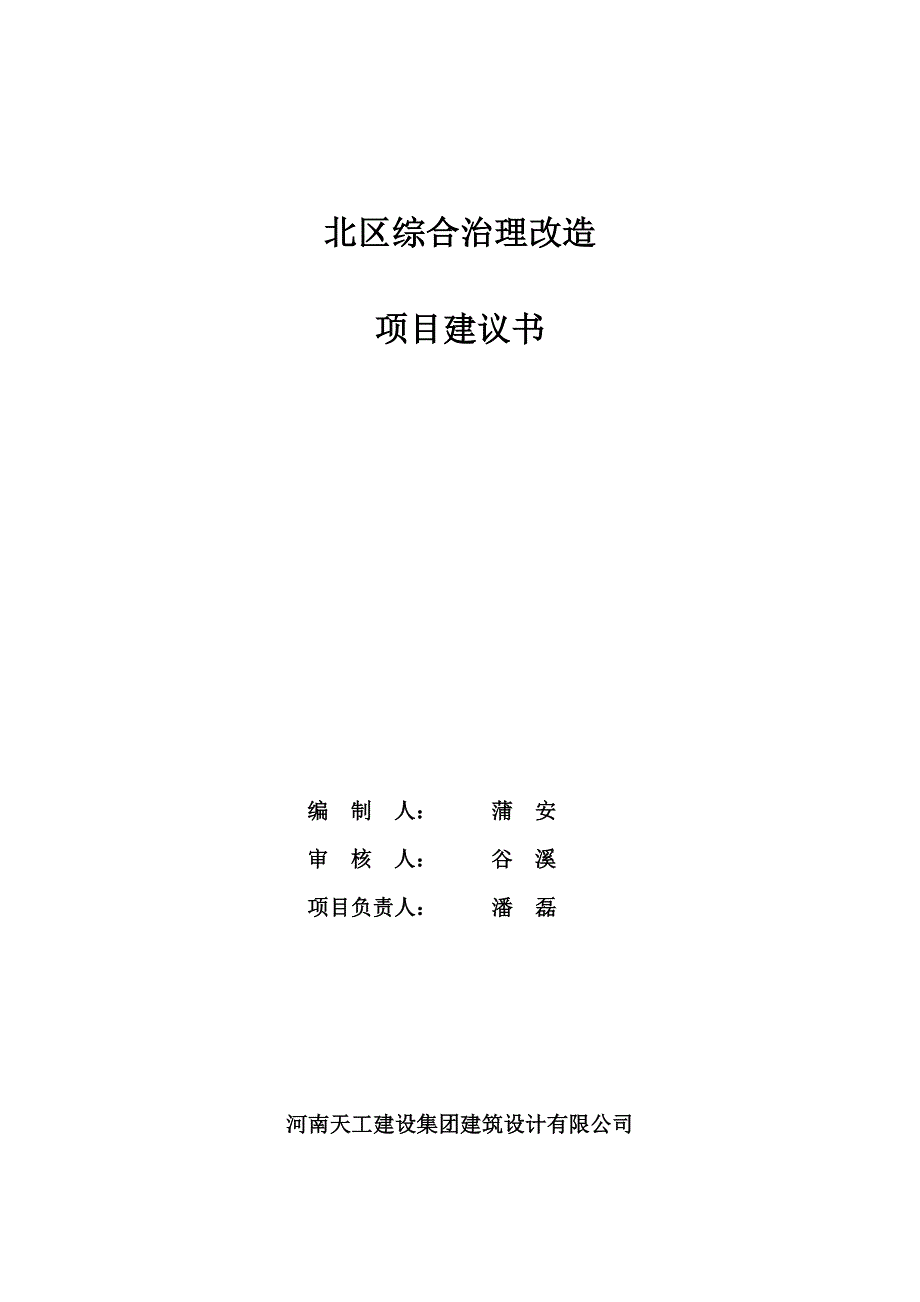 住宅楼道路场地空地及配套的给排水电通讯综合治理改造项目建议书_第1页