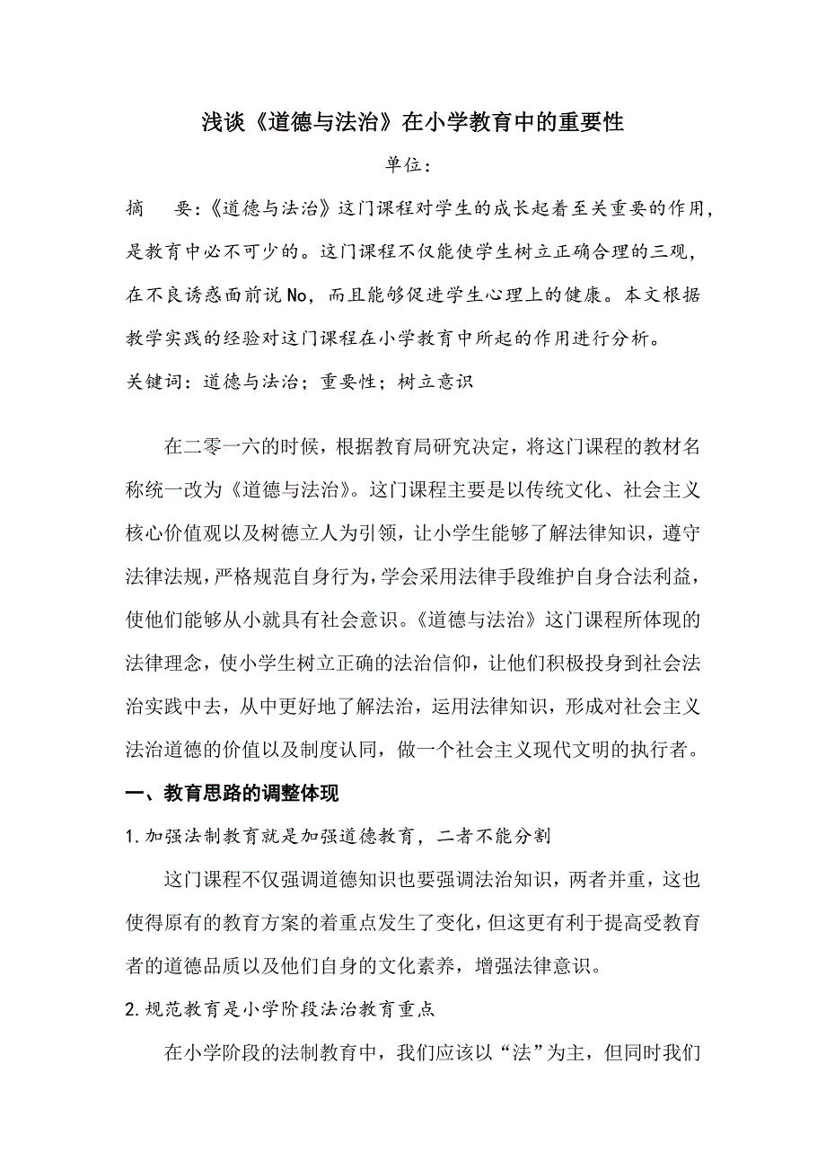 浅谈《道德与法治》在小学教育中的重要性(1)doc_第1页